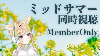 尾丸ポルカ - 【メン限/同時視聴】ミッドサマー鑑賞会