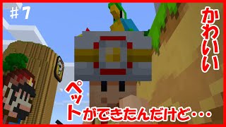 スイッチ統合版マイクラ実況 PART7　ペットのオウムが加わりました【マインクラフト　スーパーマリオ マッシュアップパック