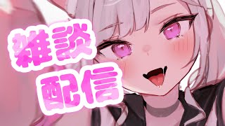 【雑談配信】久しぶり～♡【Vtuber】