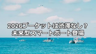 2026年プーケットは渋滞なし？未来型スマートボート登場