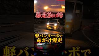 暴走族が捕まった峠を軽バンターボで走ってみた #エブリイワゴン #軽バン