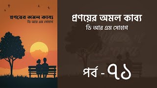 Download lagu প্রণয়ের অমল কাব্য উপন্যাস l পর্ব ৭১ | Pronoyer Omol kabbo golpo | Audio Book | Voice of Aurora mp3