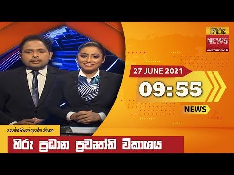 Hiru News 09.55 PM | 2021-06-27