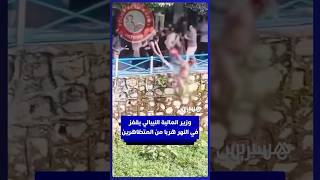 وزير المالية النيبالي يهرب عاريا إلى نهر بعد اعتداء المتظاهرين عليه thumbnail