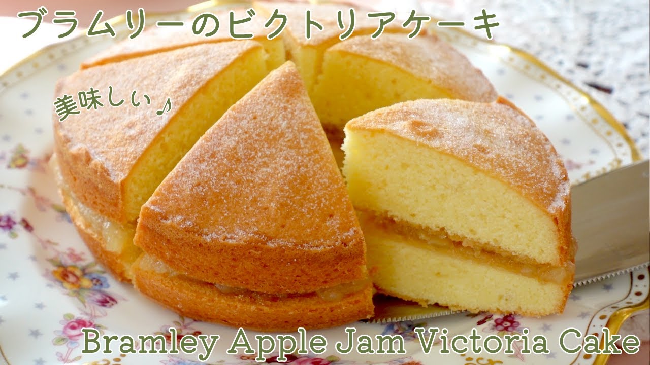 ブラムリージャムのビクトリアケーキ♪の作り方　How to make Bramley Jam and Victoria Cake!