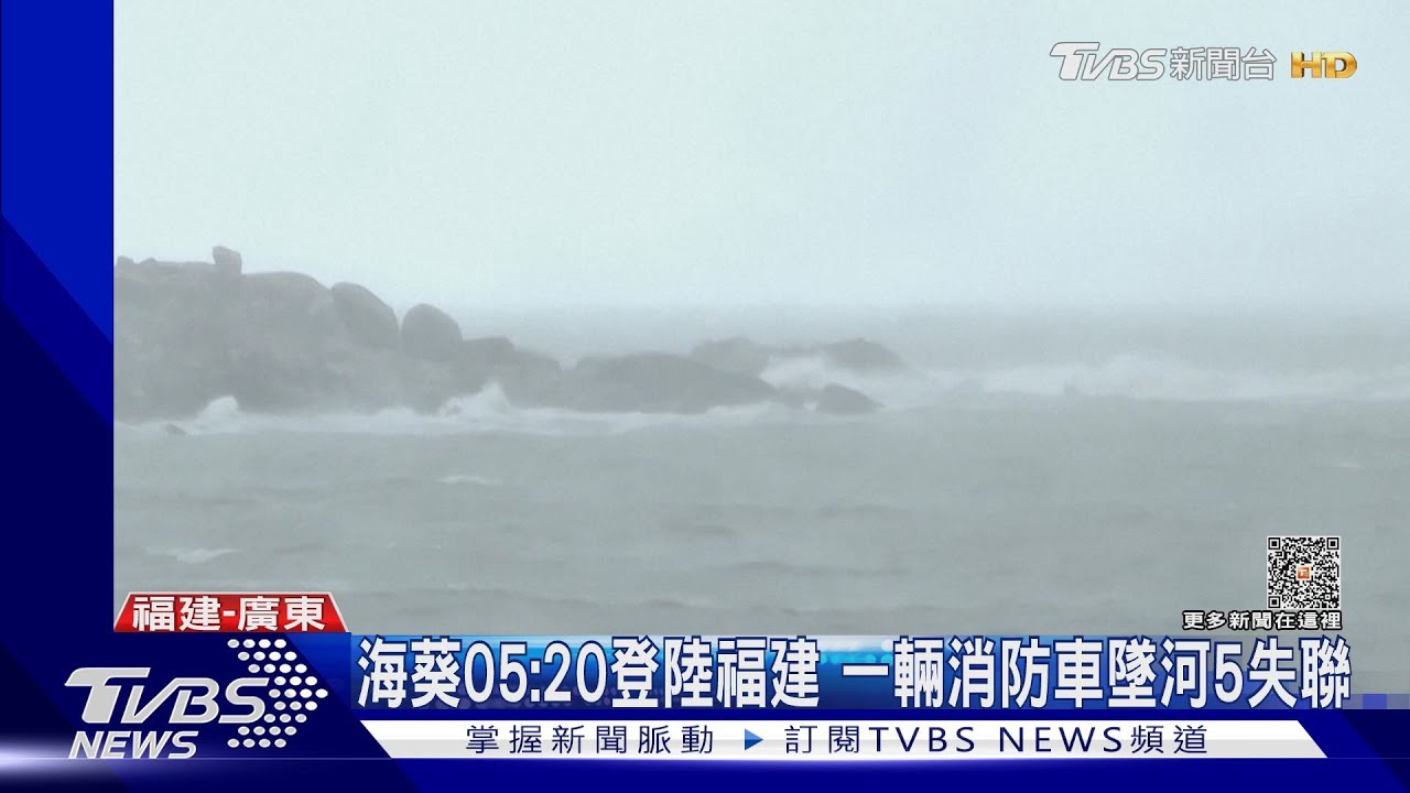 海葵05:20登陸福建 一輛消防車墜河5失聯