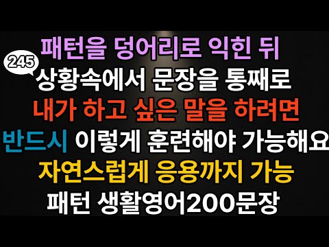Talk Easy #245 미드 패턴 두덩어리 생활영어200문장｜패턴영어｜미드영어｜수면영어｜영어회화｜기초영어｜미국영어｜영어말하기｜기초생활영어｜쉬운영어｜덩어리영어｜토크이지