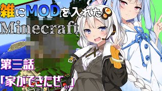 【Minecraft】雑にMODを入れたMinecraft　第三話【VOICEROID実況プレイ】