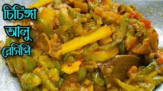 Download lagu Chichinga Recipe Bengali_Chichinga Aloo Recipe Bengali_Chichinga Aloo Tarkari_Chichinda Ki Sabji mp3