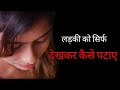 Ladki Ko Dekh Kar Kaise Pataye Ladki Se Najre Milane Ka Sahi Tarika