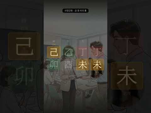 조직 체질이 아닌데, 조직에서만 잘됩니다 | 사연으로 읽는 사주 26
