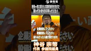 神谷宗幣「税金を一気に減らして国民負担を下げて国民の皆さんにどうぞ使ってくださいと」#参政党  #神谷宗幣 #高市政権 #自民党 #衆議院議員選挙 #解散総選挙