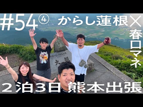【瞑想中に、まったく落ち着きがない伊織ラッキー】からし蓮根×春口マネ 2泊3日熊本出張 ニコイチ出張 #54 ④