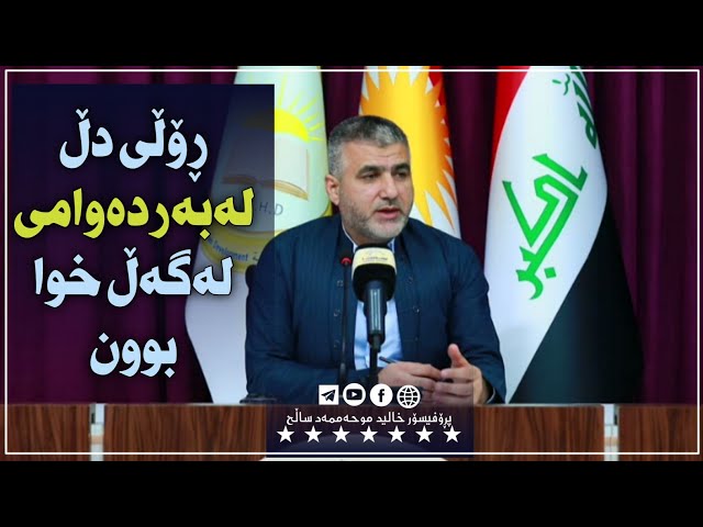 ڕۆڵی دڵ لەبەردەوامبوون لەگەڵ  خوا بوون