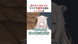 本当は知りたくなかったマイクラ雑学を語る獅白ぼたん #shorts #ホロライブ切り抜き 【 #獅白ぼたん 】