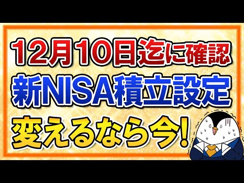 【期限迫る】12月10日までに新NISA積立設定を確認！来年から銘柄や積立額を変えるなら今