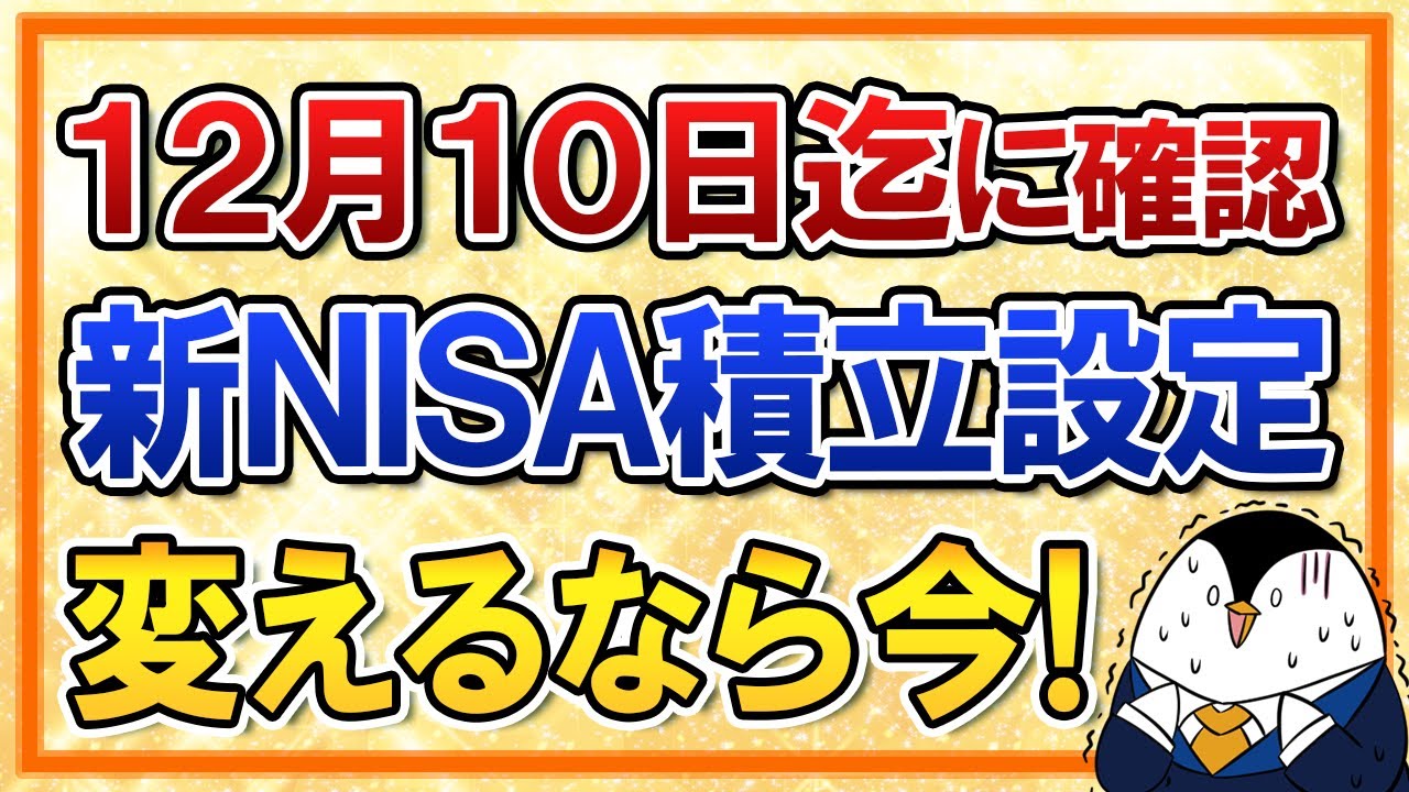 【期限迫る】12月10日までに新NISA積立設定を確認！来年から銘柄や積立額を変えるなら今