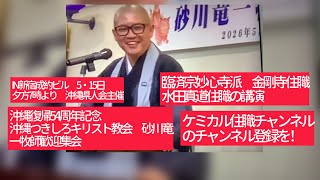 5月16日、砂川竜一牧師歓迎集会 沖縄復帰54周年記念 主催沖縄県人会 ケミカル住職、臨済宗妙心寺派金剛寺住職 水田真道住職の講演。IN新宿成約ビル5・15日夕方7時。沖縄があって日本の安全保障がある