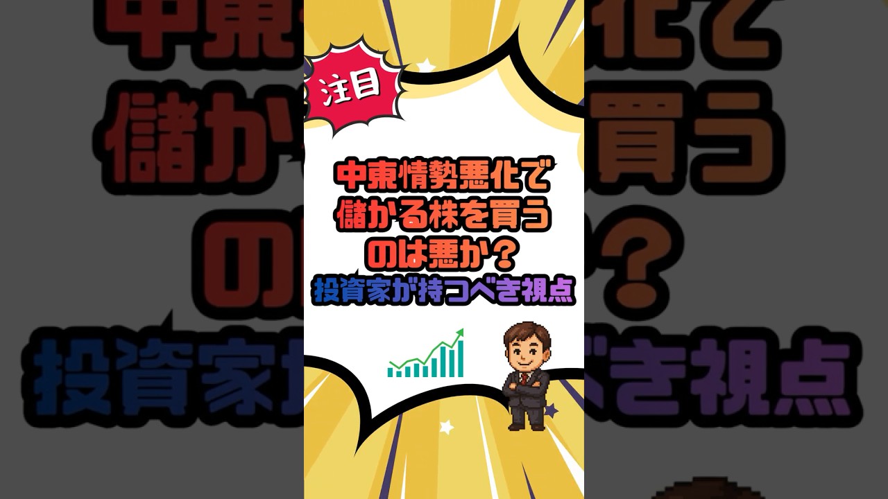 中東情勢悪化で儲かる株を買うのは悪か？投資家が持つべき視点