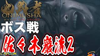 【ボス戦】７刀流ずるッ！！「佐々木巌流（２回目）」初見 BOSS『鬼武者WS／鬼武者 Way of the Sword』ネタバレ注意