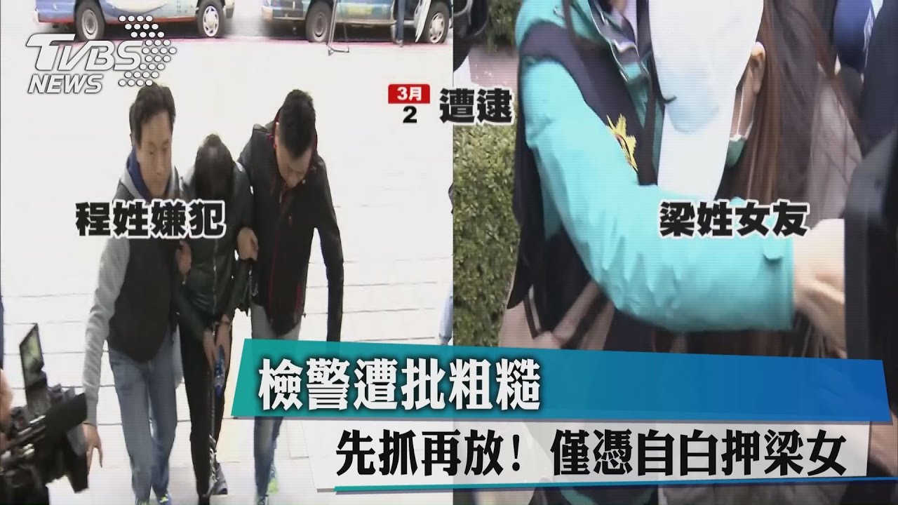 先抓再放！僅憑自白押梁女　檢警遭批粗糙