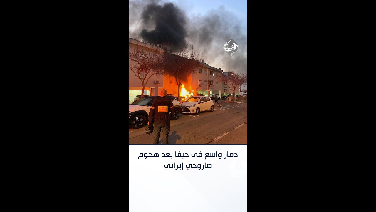 فيديو | دمار كبير في عدد من مناطق حيفا إثر هجوم صاروخي إيراني
