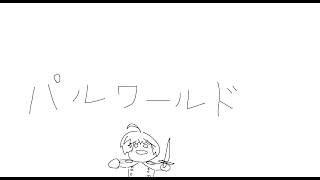 ぱるわーるど