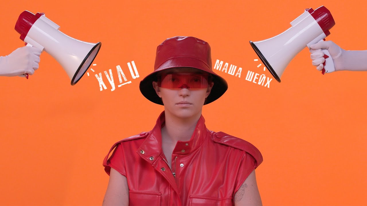Маша Шейх — Худи