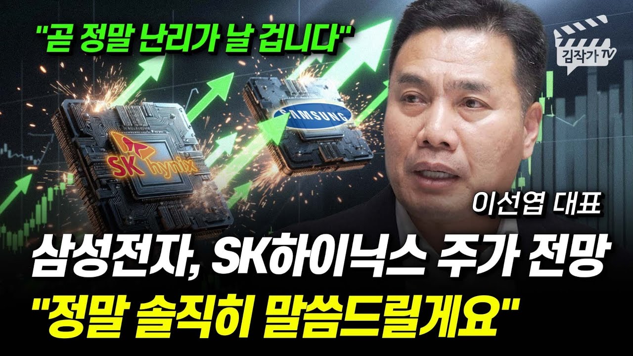 삼성전자, SK하이닉스 주가 전망, 정말 솔직히 말씀드릴게요 (이선엽 대표)