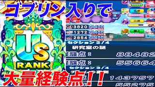 【原点回帰】ゴブリン入りで青コツラッシュ！？セク３までぶっ壊しUS量産へ！［無課金・微課金向けゲノム野手サクセス］