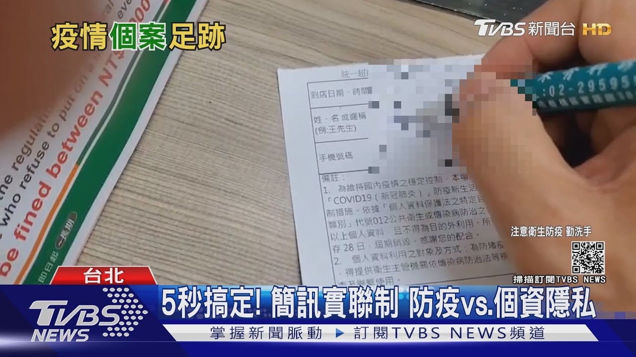 簡訊實聯制上線! 疫調足跡什麼能公開?什麼不能?