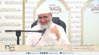 نيل المرام  من آيات الأحكام 5 الدورة العلمية 26 مركز الإمام الألباني image