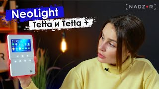 NeoLight TETTA + - відео 1