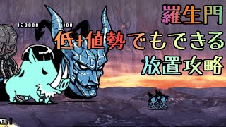 羅生門全自動放置で攻略【にゃんこ大戦争】