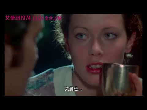 《艾曼紐》預告片：官方預告