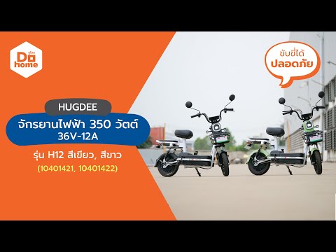 HUGDEE จักรยานไฟฟ้า 350 วัตต์ 36V-12A รุ่น H12 สีขาว thumbnail 2