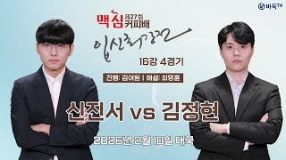 2026/02/10: 신진서 vs 김정현ㅣ제27기 맥심커피배 입신최강전 16강 4경기