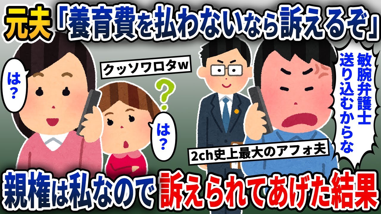 元夫「養育費を払わないなら訴えるぞ！」→親権は私なので訴えられてあげた結果【2ch修羅場スレ・ゆっくり解説】【スカッと】