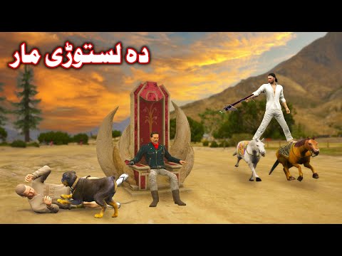 Da Lastoni Maar || Pashto Story By Babuji Dubbing