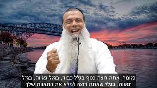 למה אתה צריך כסף? - הרב יגאל כהן בסגולה אדירה!