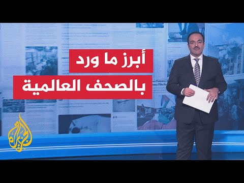 فيديو | جولة الصحافة| واشنطن بوست: التحدي الحقيقي هو تحويل التهدئة في غزة لسلام دائم