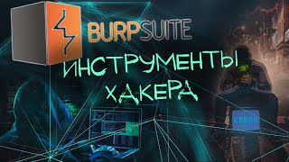 Burp Suite — видео обзор