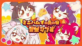 【歌ってみた】ミニハムずの愛の唄/ミニハムず【配信タグとか】