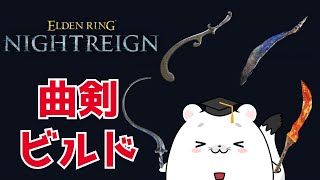 【エルデンリング ナイトレイン】いまだ超強力な曲剣ビルドをお見せします