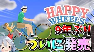 9年ぶりついに製品版発売！「Happy Wheels」！！【ゆっくり実況】