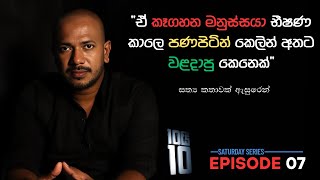 Download lagu 'ඒ කෑගහන මනුස්සයා භීෂණ කාලෙ පණපිටින් කෙලින් අතට වළදාපු කෙනෙක්' || 10යි 10 Episode 07 mp3 Download lagu 'ඒ කෑගහන මනුස්සයා භීෂණ කාලෙ පණපිටින් කෙලින් අතට වළදාපු කෙනෙක්' || 10යි 10 Episode 07 mp3