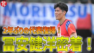 【日本代表】2年ぶりの日本代表復帰！トレーニング中の冨安建洋を追ってみた！