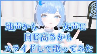 【私の女声練習】男声から女声に同じ高さからスライドして歌ってみた【まとめてみた】
