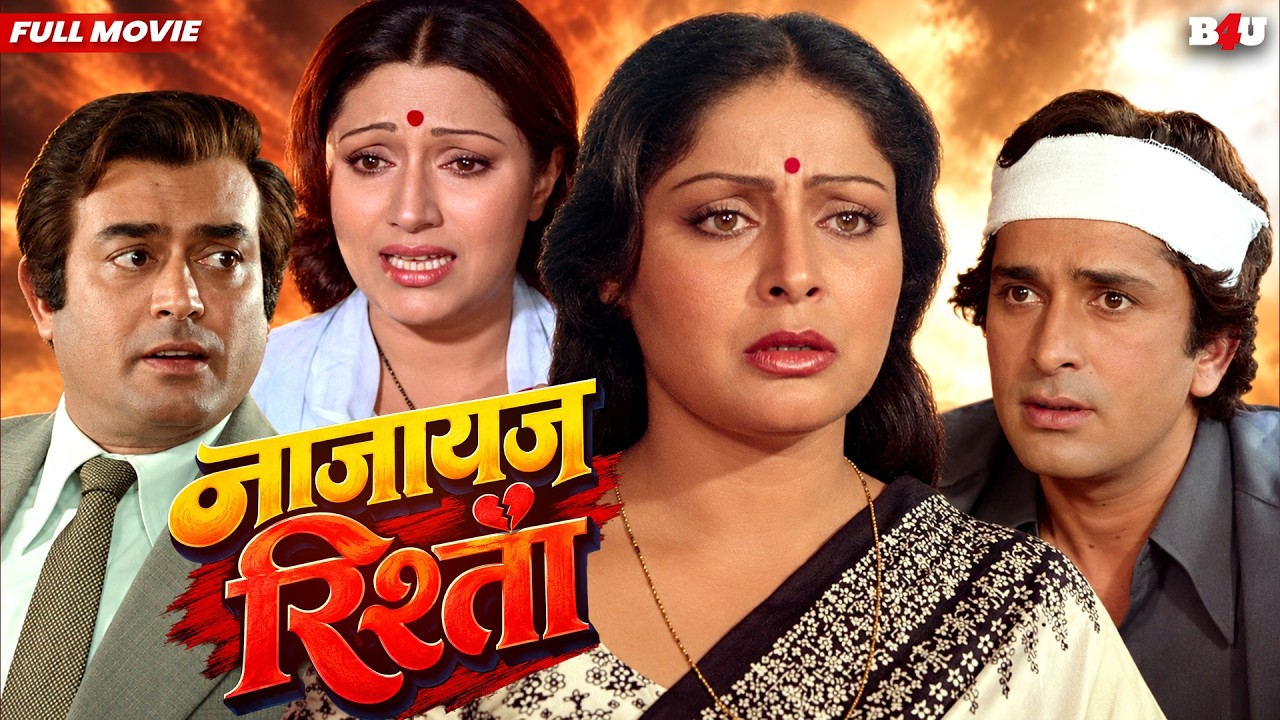 नाजायज रिश्ता सुपरहिट हिंदी रोमांटिक फिल्म | Full HD -Shashi Kapoo