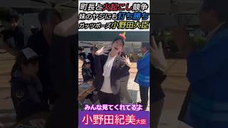 【※小野田紀美大臣】町長と火起こし競争！妹のヤジにも打ち勝ち、ガッツポーズする小野田大臣　みんな見てくれてるよ #小野田紀美 #自民党 #ショート #shorts #高市早苗
